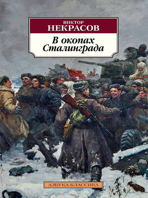cover image of В окопах Сталинграда